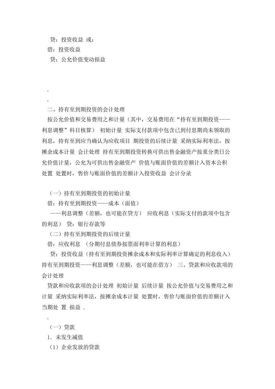 各种金融资产会计处理以及会计分录_第2页