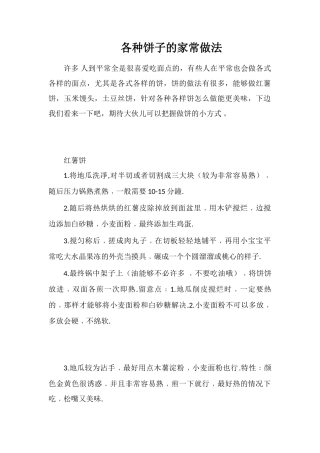 各种饼子的家常做法