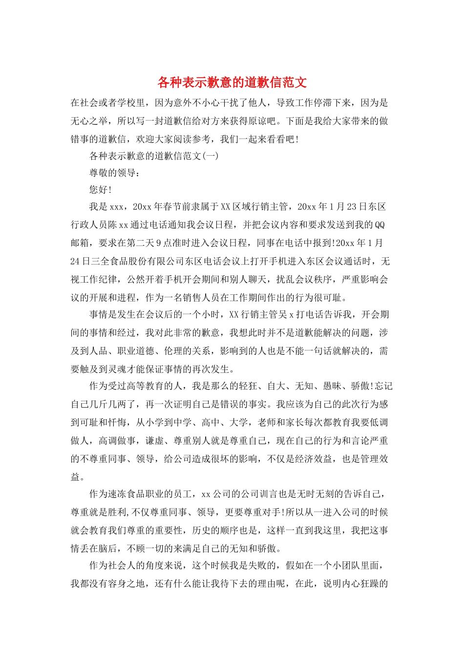 各种表示歉意的道歉信范文_第1页