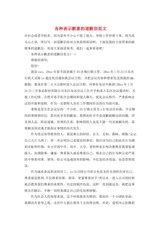 各种表示歉意的道歉信范文