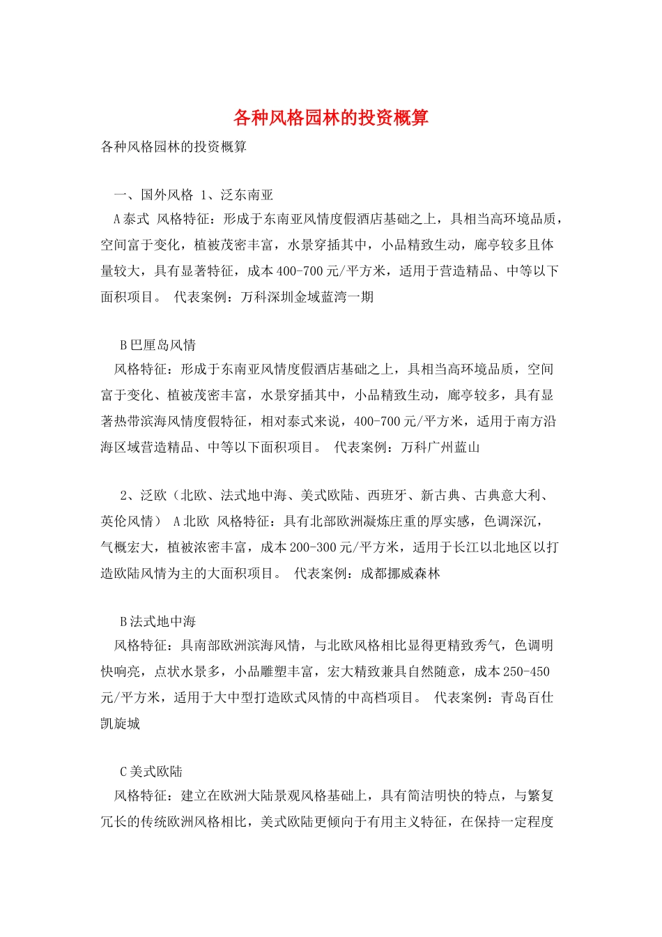 各种风格园林的投资概算_第1页