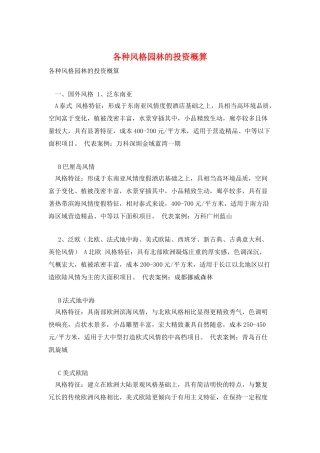 各种风格园林的投资概算