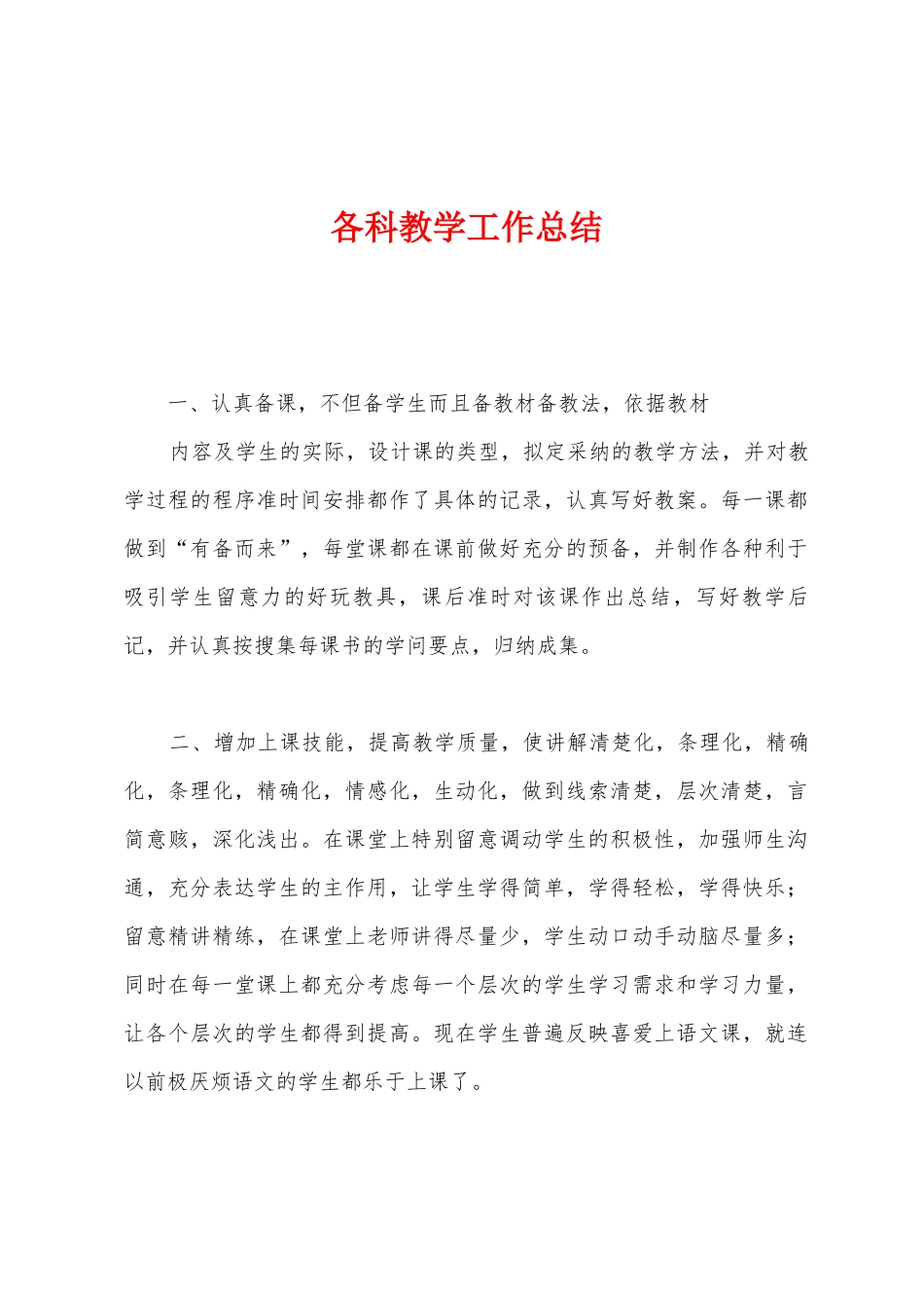 各科教学工作总结1_第1页