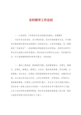 各科教学工作总结1