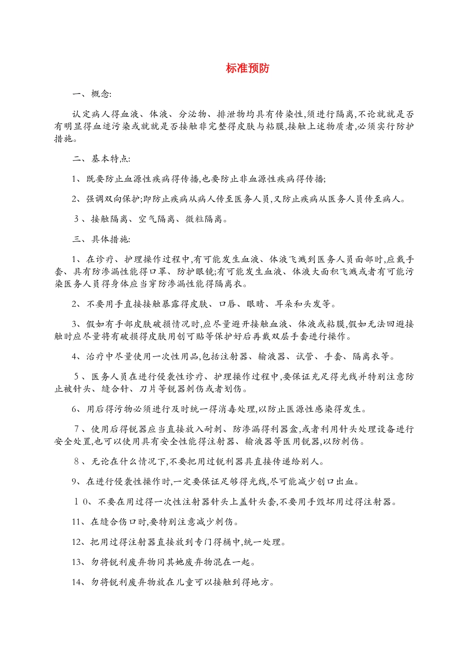 各科标准预防措施_第1页