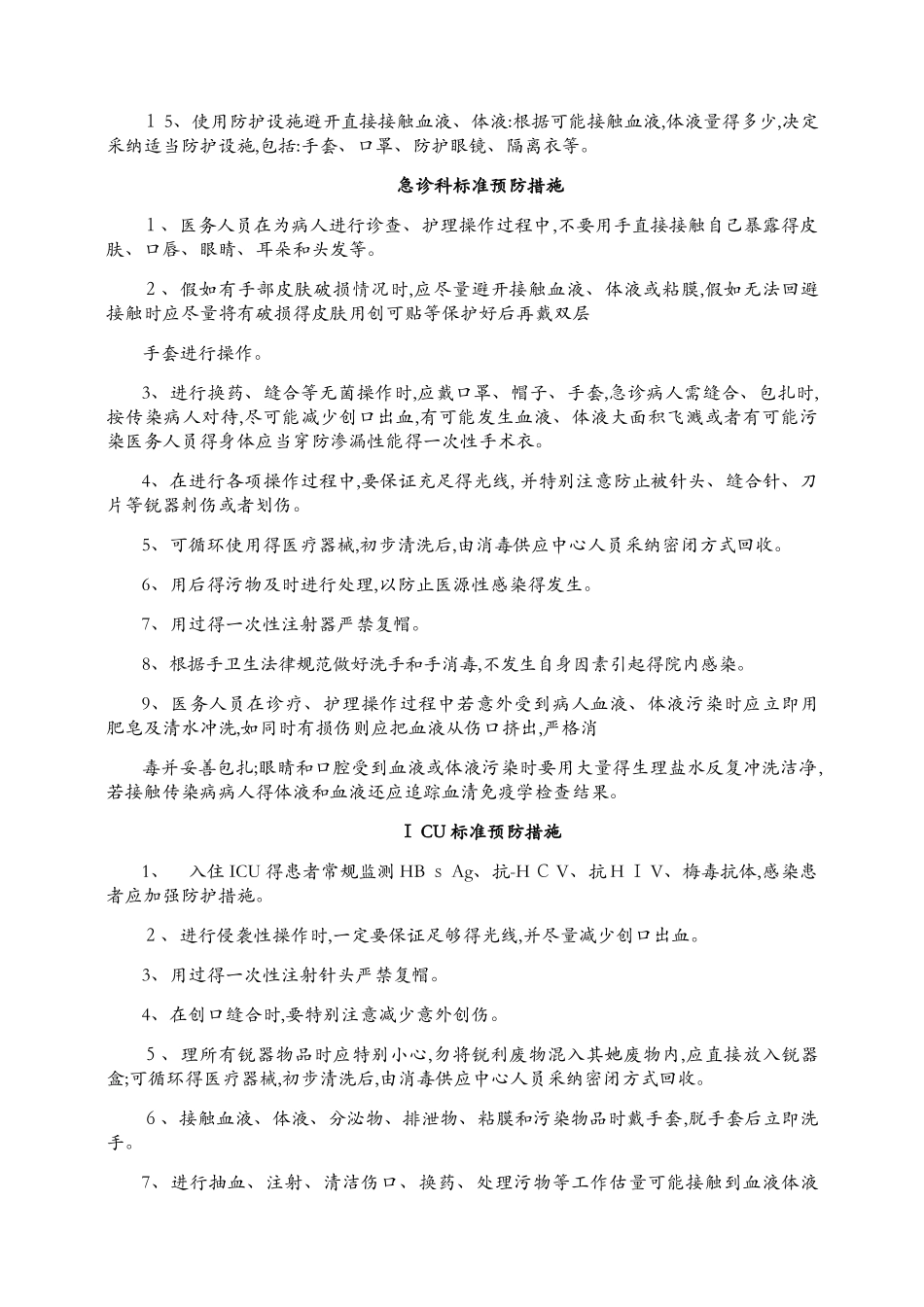 各科标准预防措施_第2页