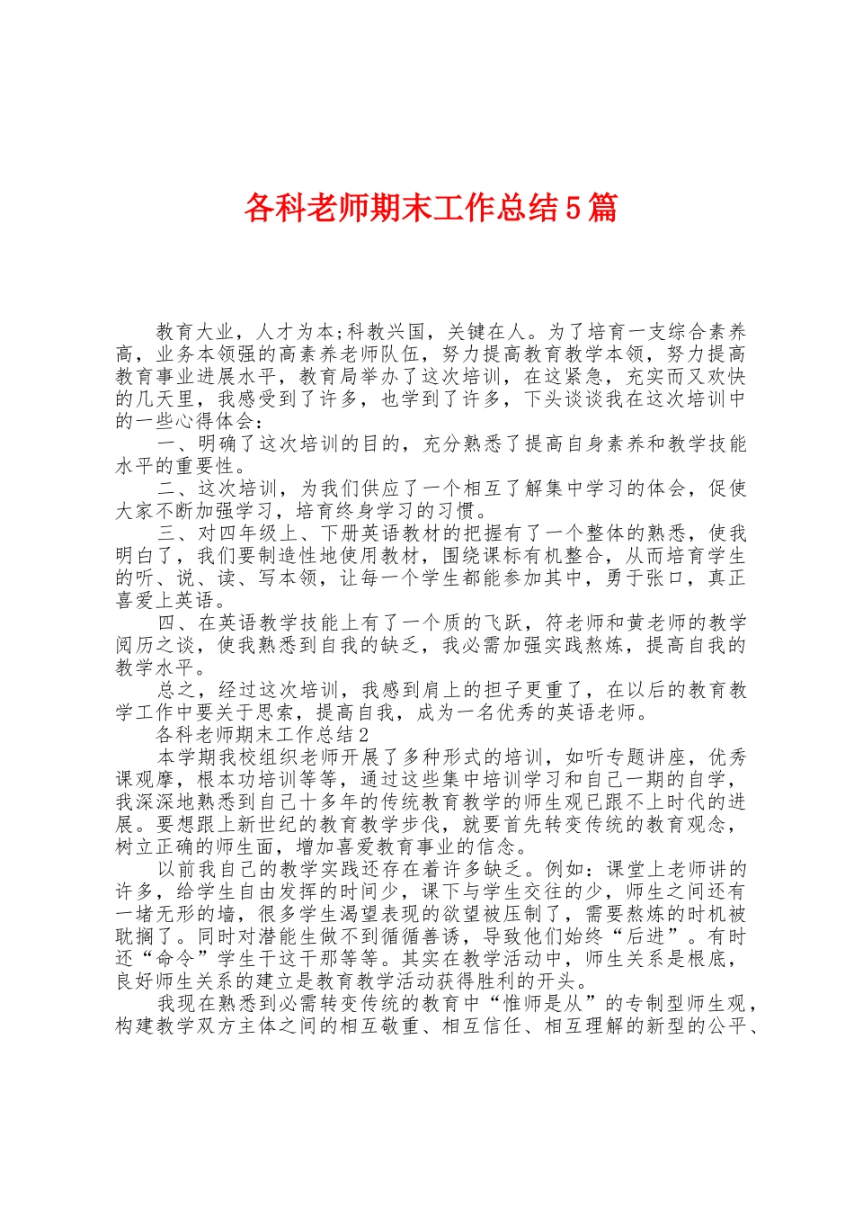 各科老师期末工作总结5篇_第1页