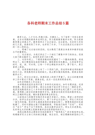 各科老师期末工作总结5篇