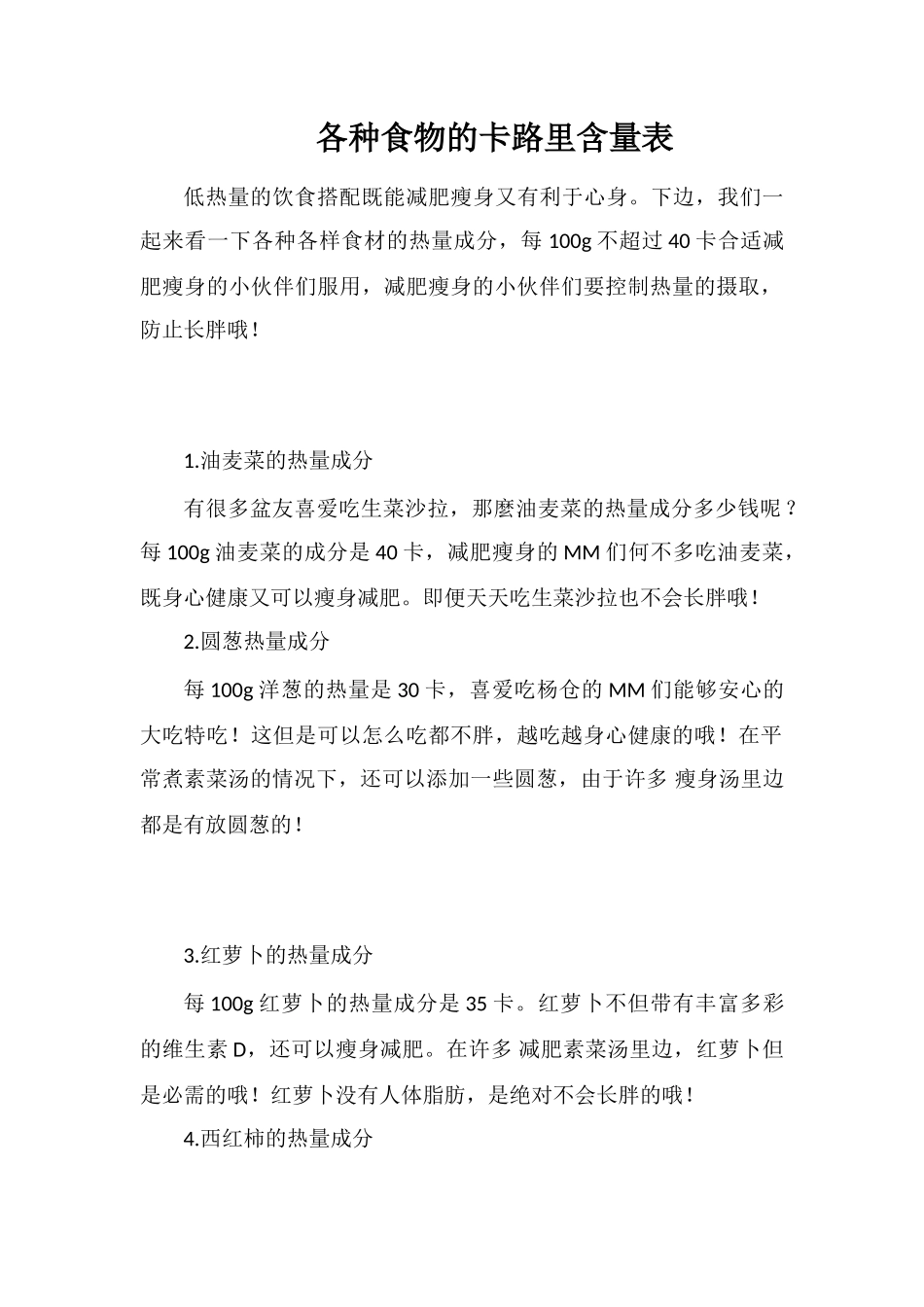 各种食物的卡路里含量表_第1页