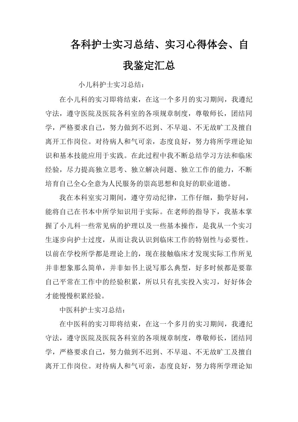 各科护士实习总结、实习心得体会、自我鉴定汇总_第1页