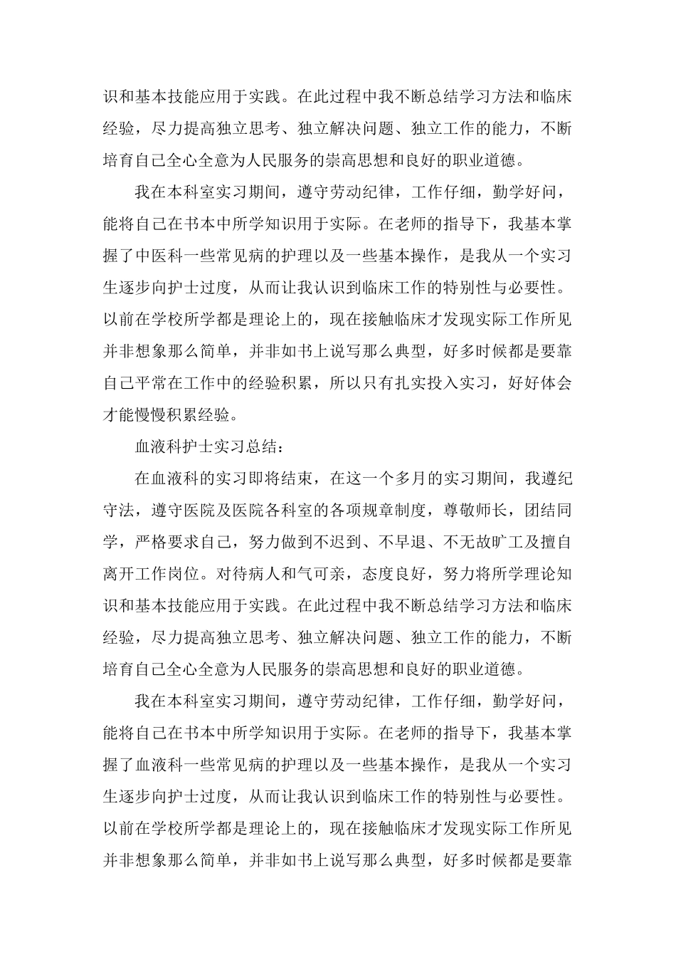 各科护士实习总结、实习心得体会、自我鉴定汇总_第2页