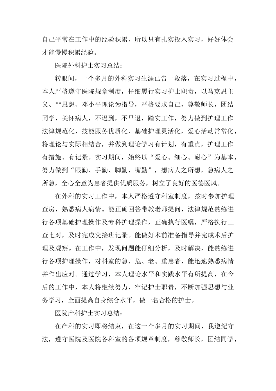 各科护士实习总结、实习心得体会、自我鉴定汇总_第3页