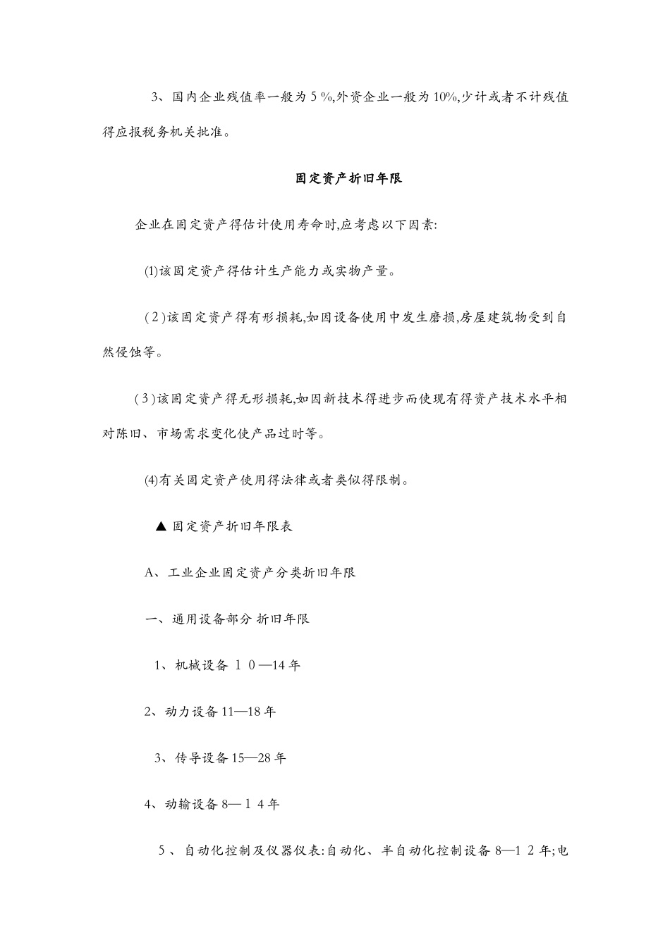 各类固定资产折旧年限及残值率表_第2页