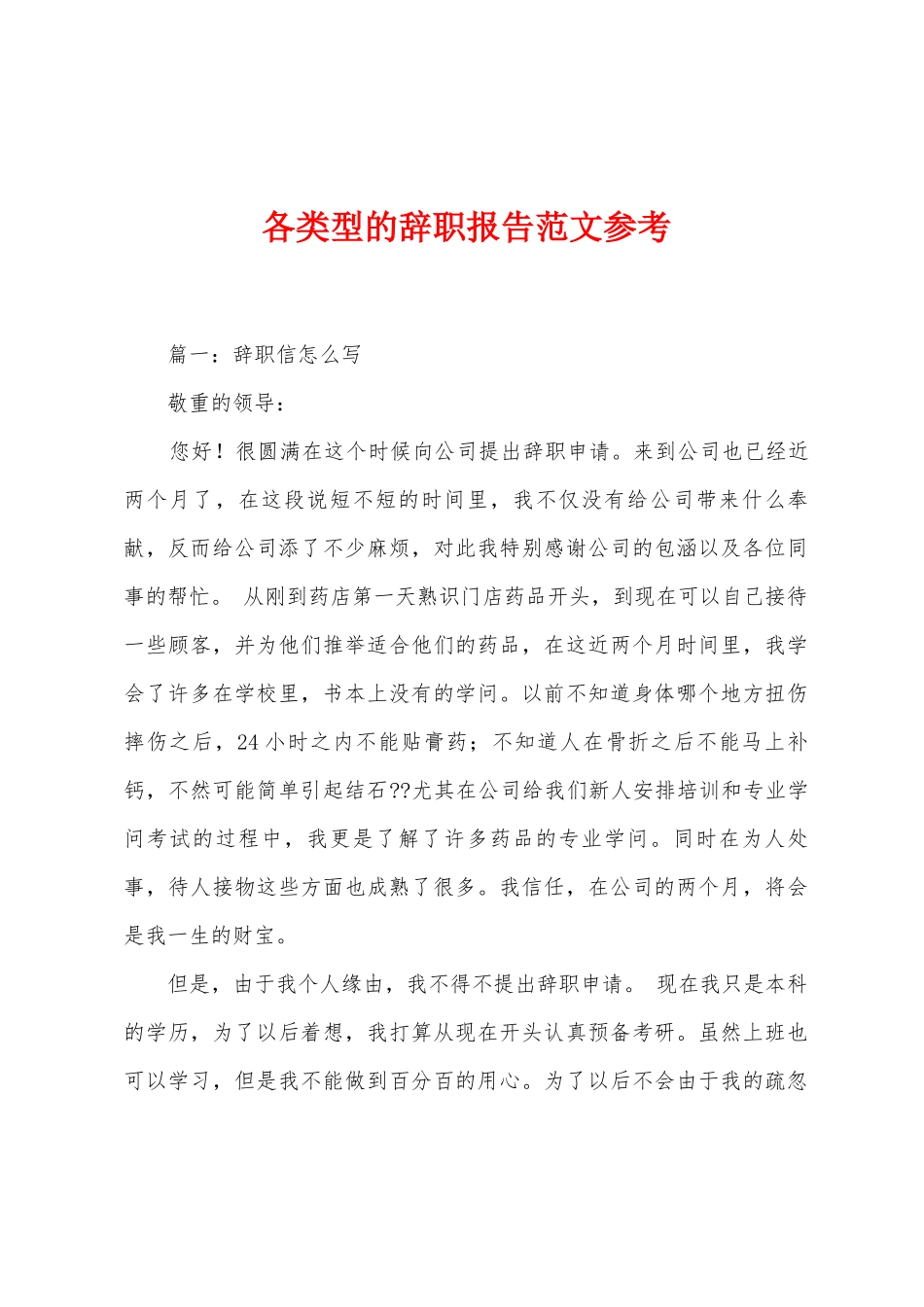 各类型的辞职报告范文参考_第1页