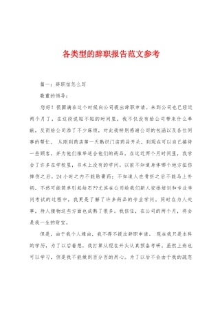 各类型的辞职报告范文参考