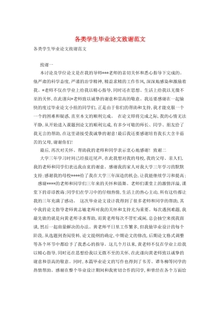 各类学生毕业论文致谢范文