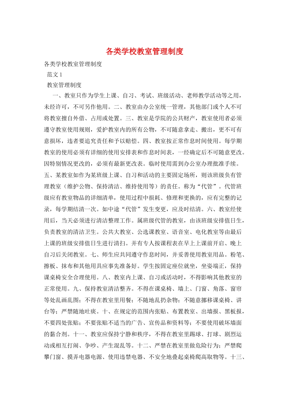 各类学校教室管理制度_第1页