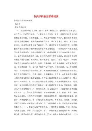 各类学校教室管理制度