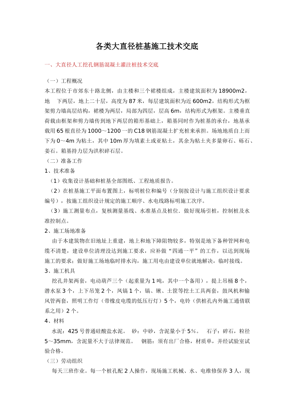 各类大直径桩基施工技术交底_第1页