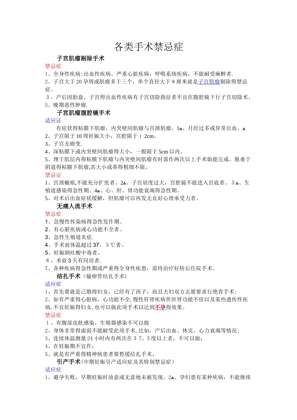 各类手术禁忌症_第1页
