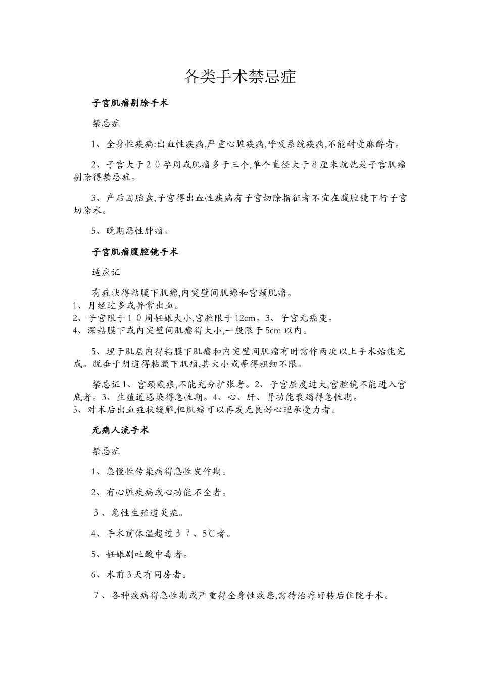 各类手术禁忌症_第1页