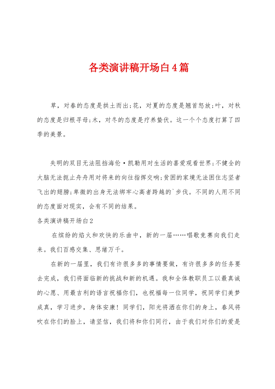 各类演讲稿开场白4篇_第1页