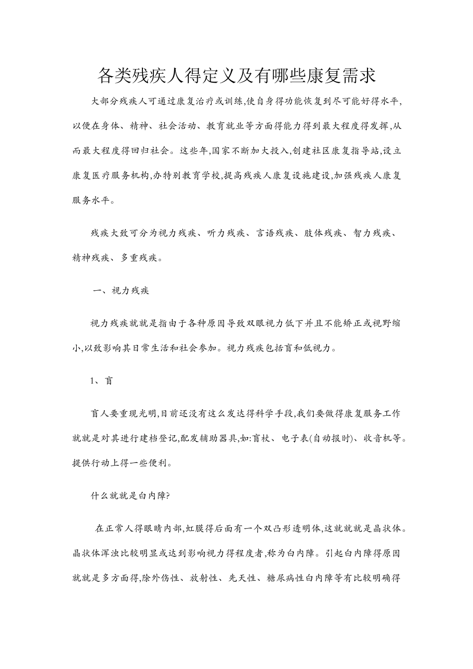 各类残疾人的定义及有哪些康复需求_第1页