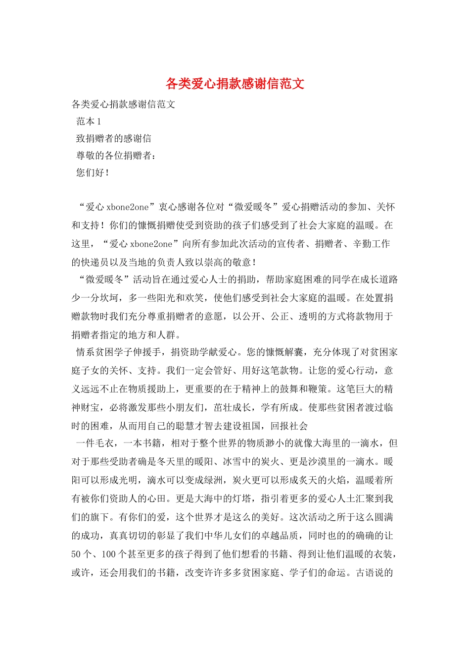 各类爱心捐款感谢信范文_第1页