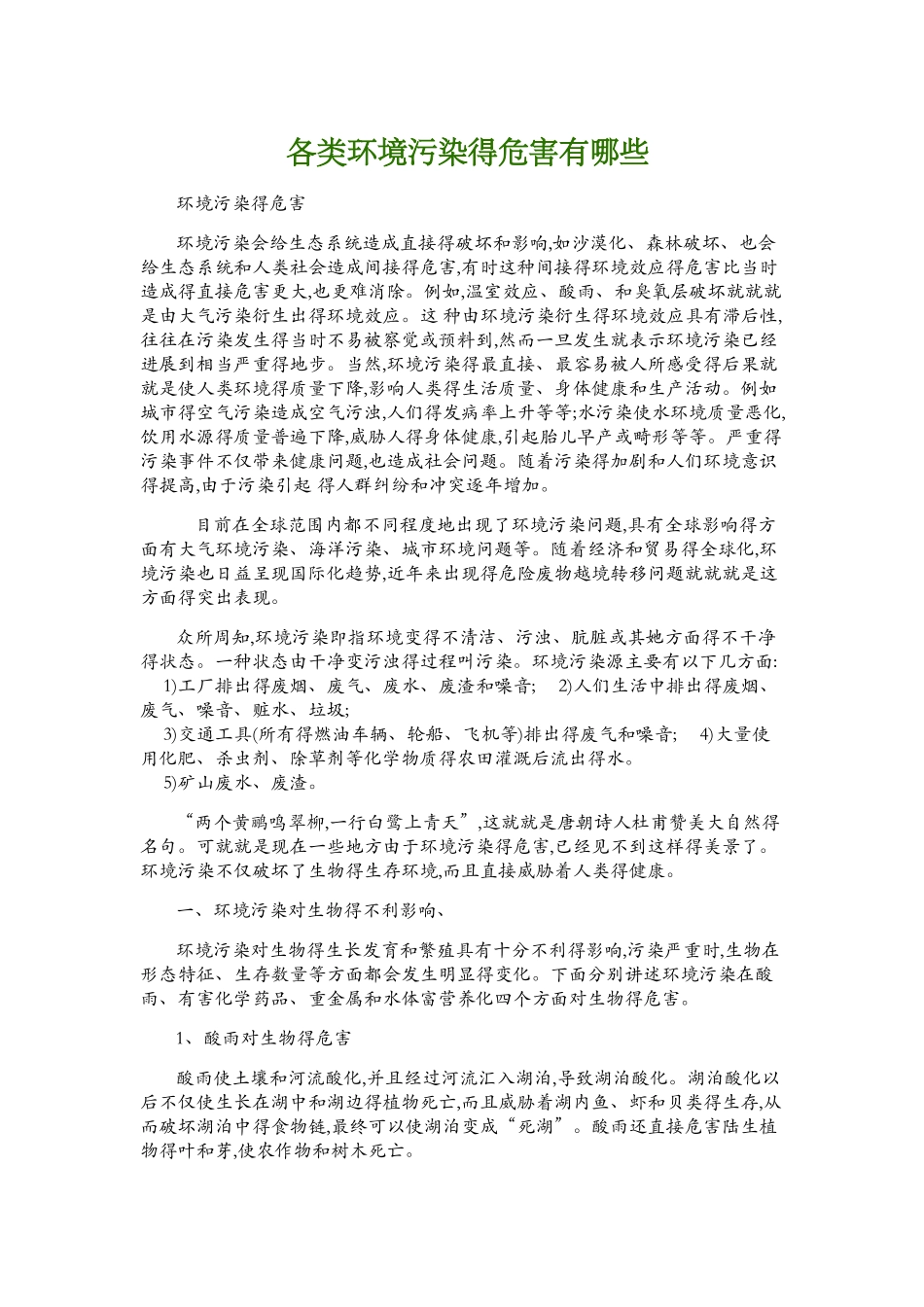 各类环境污染的危害有哪些_第1页