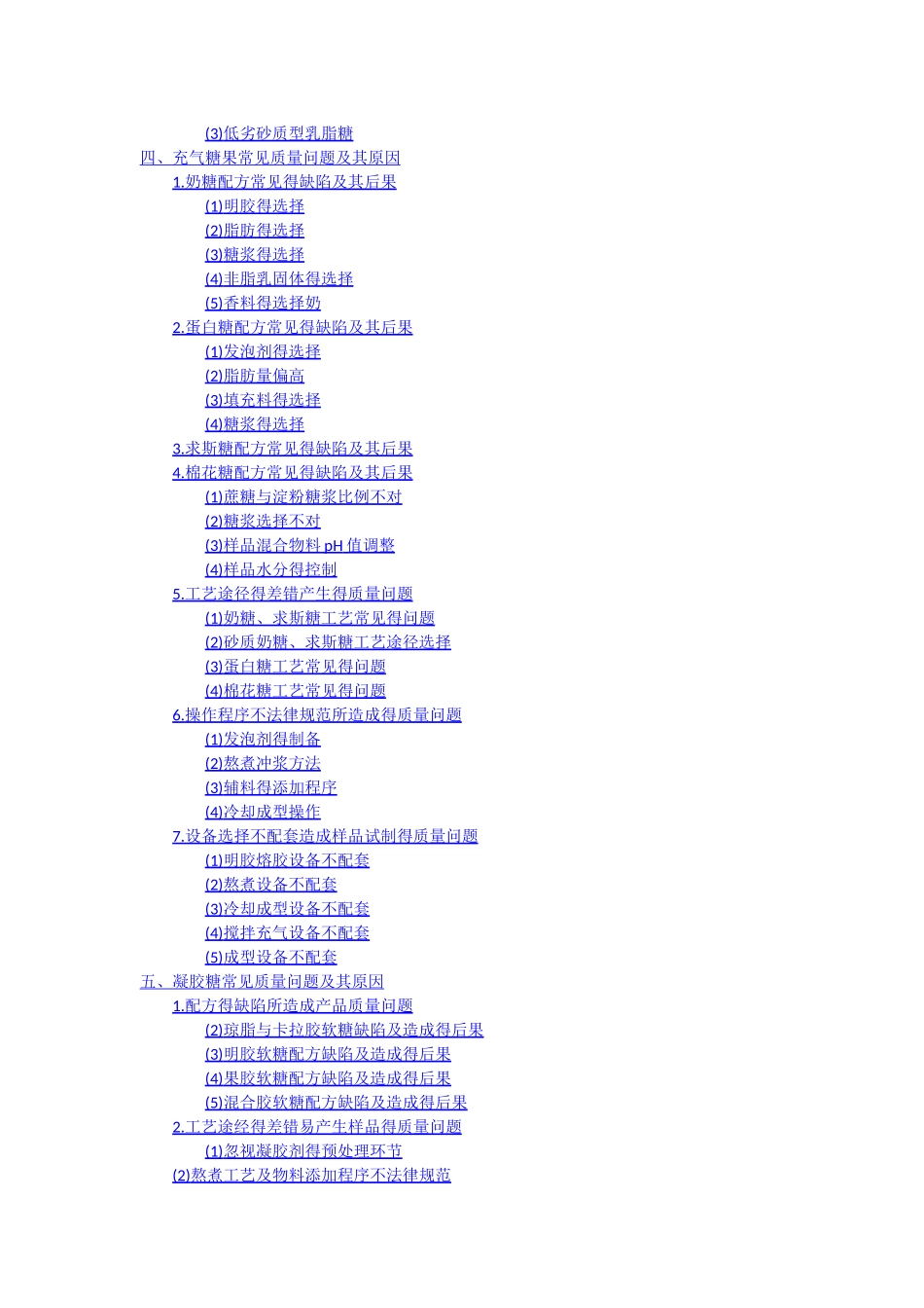各类糖果常见质量问题及原因_第2页