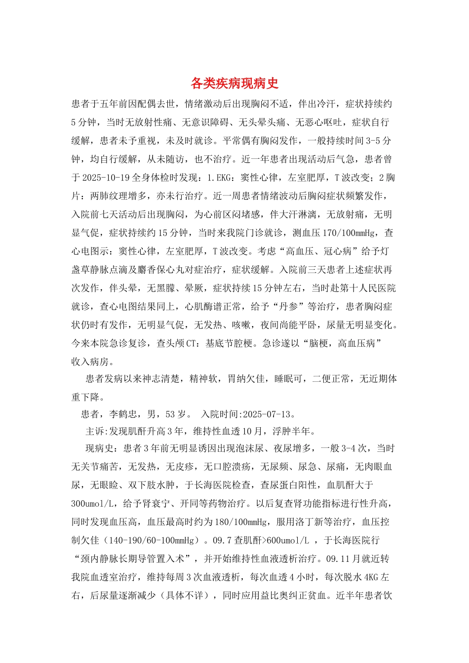 各类疾病现病史_第1页