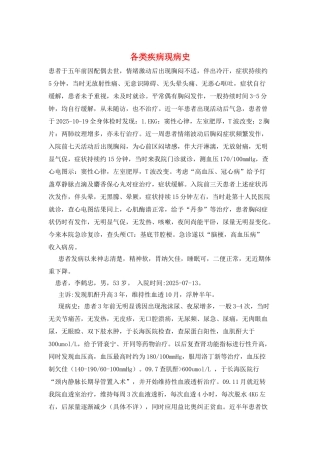 各类疾病现病史