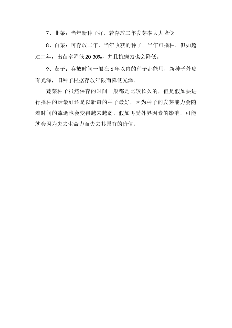 各类蔬菜种子有效保质期年限详细介绍_第2页