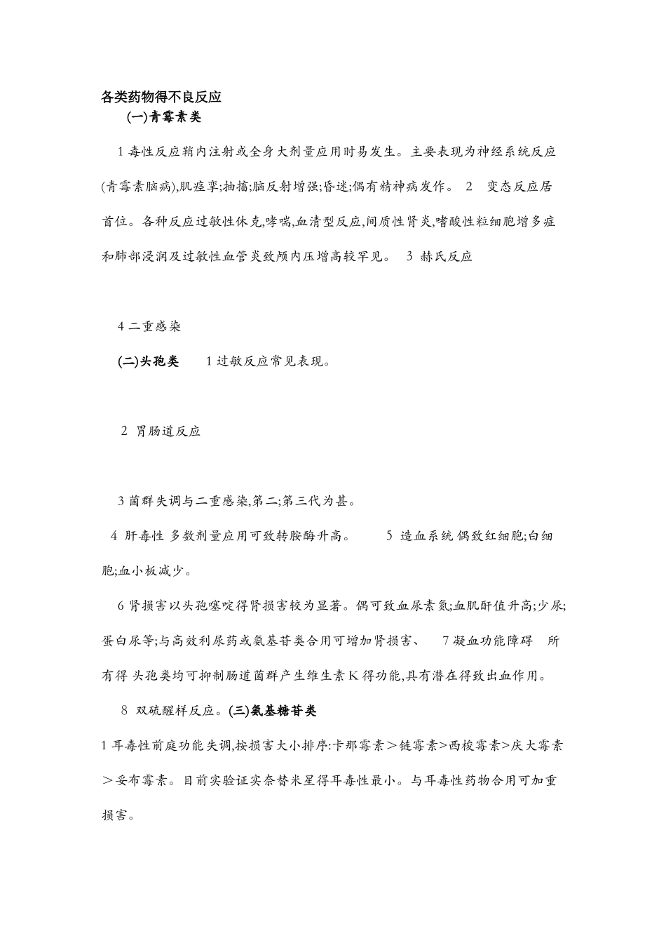 各类药物的不良反应_第1页