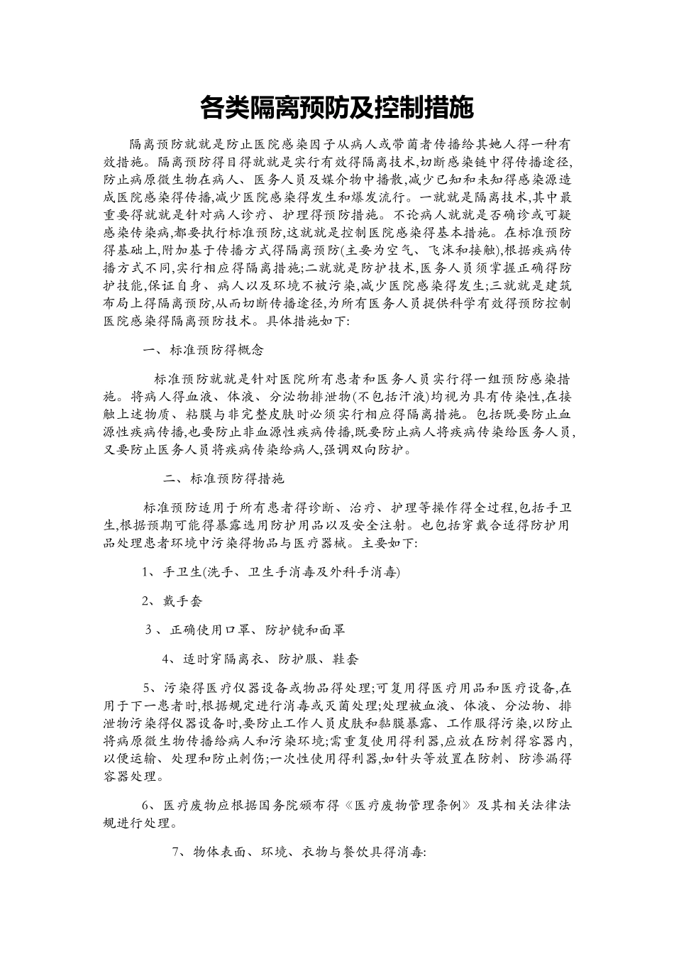 各类隔离预防和控制措施_第1页