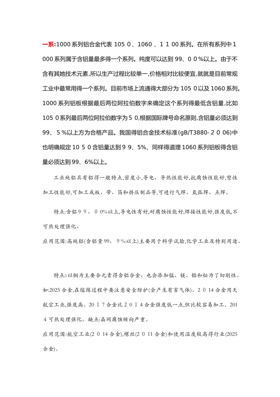 各系铝合金特点_第1页