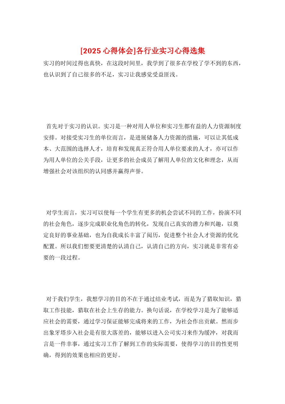 各行业实习心得选集_第1页