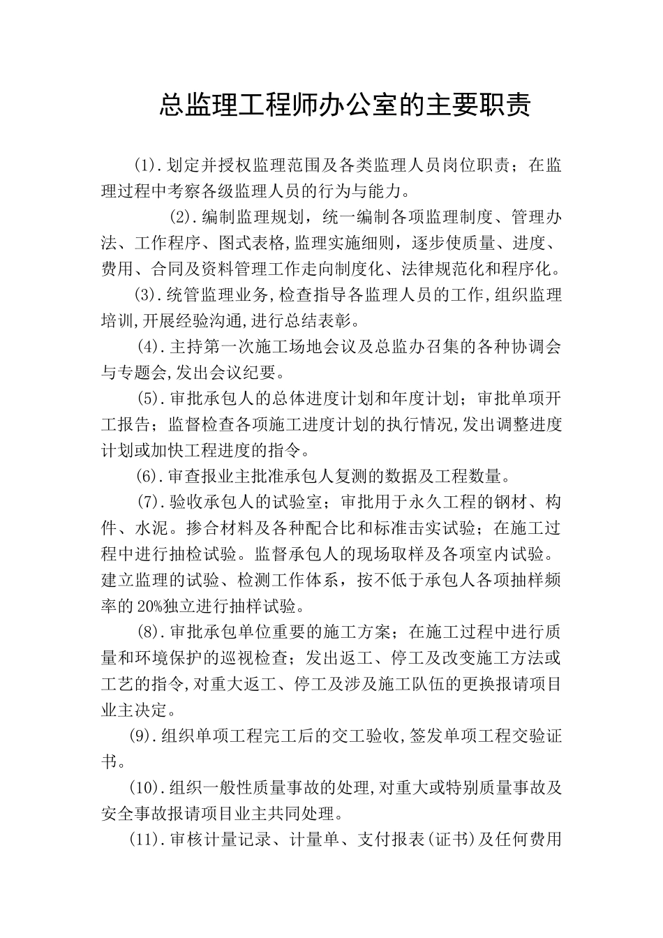 各级监理工程师岗位职责_第1页