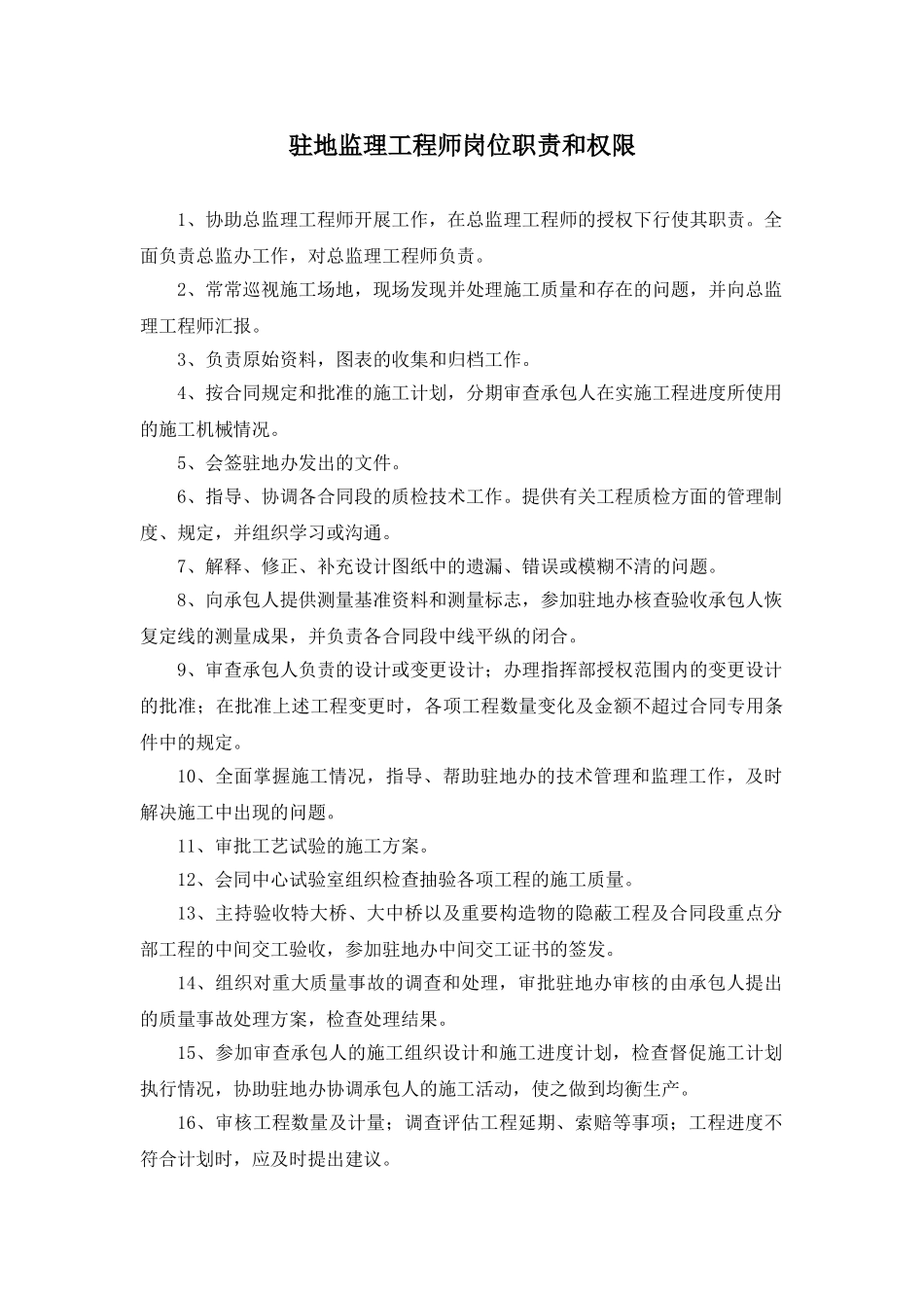 各级监理工程师岗位职责和权限_第2页