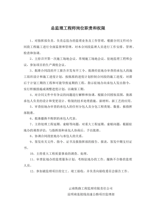 各级监理工程师岗位职责和权限