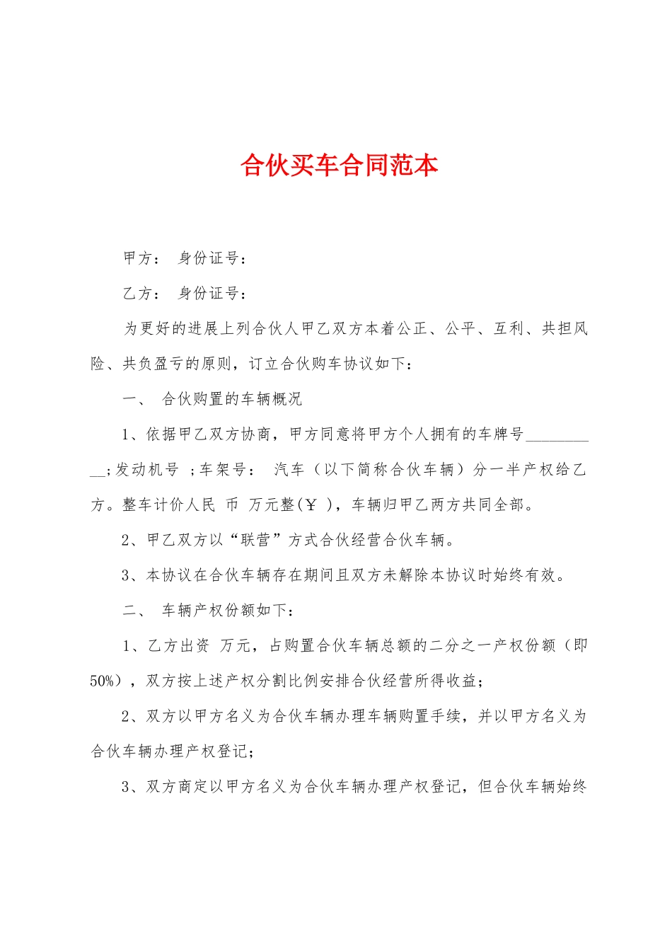 合伙买车合同范本_第1页