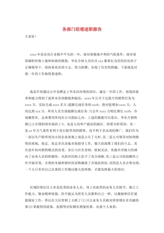 各部门经理述职报告