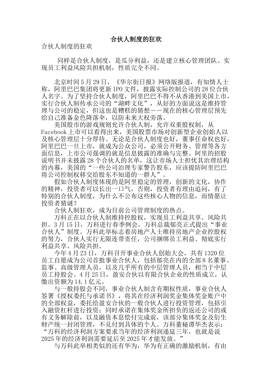 合伙人制度的狂欢_第1页