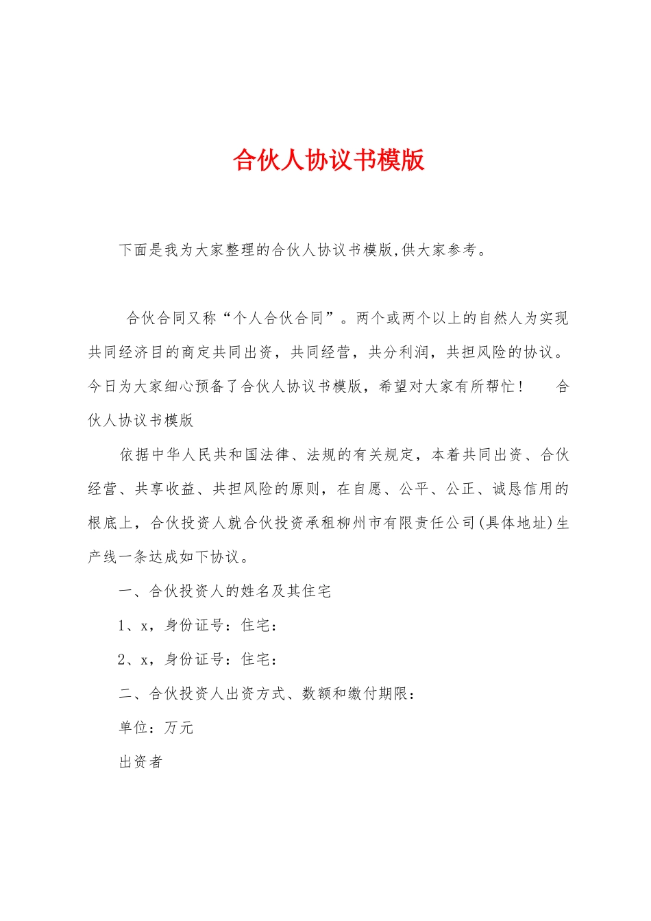 合伙人协议书模版_第1页