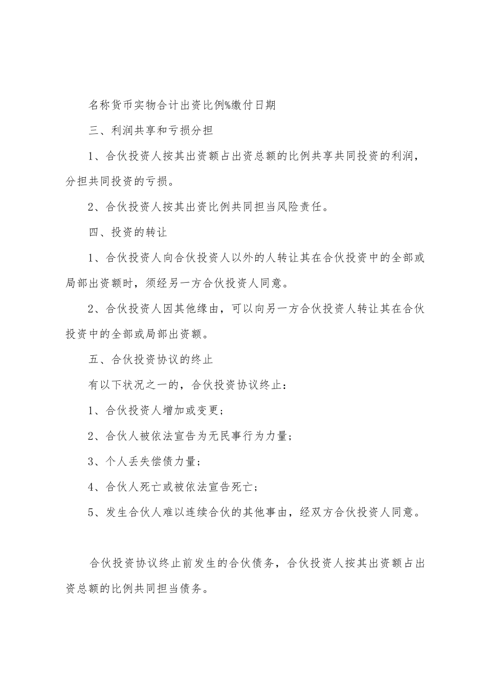 合伙人协议书模版_第2页