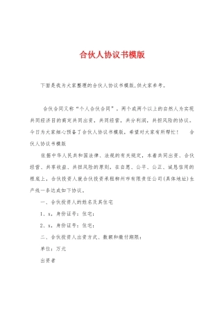 合伙人协议书模版