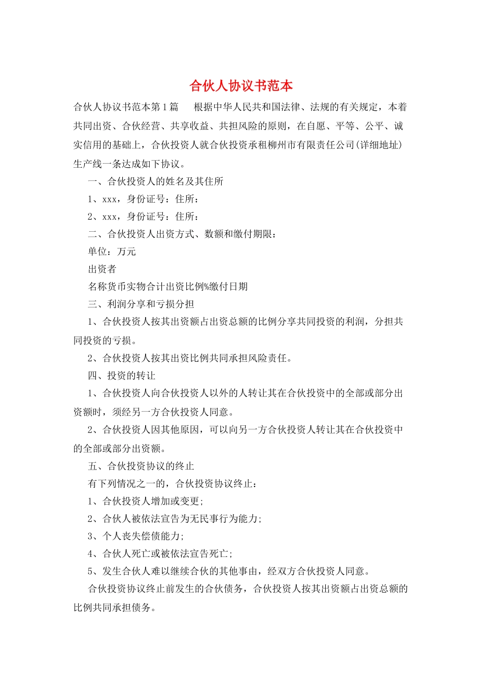 合伙人协议书范本_第1页