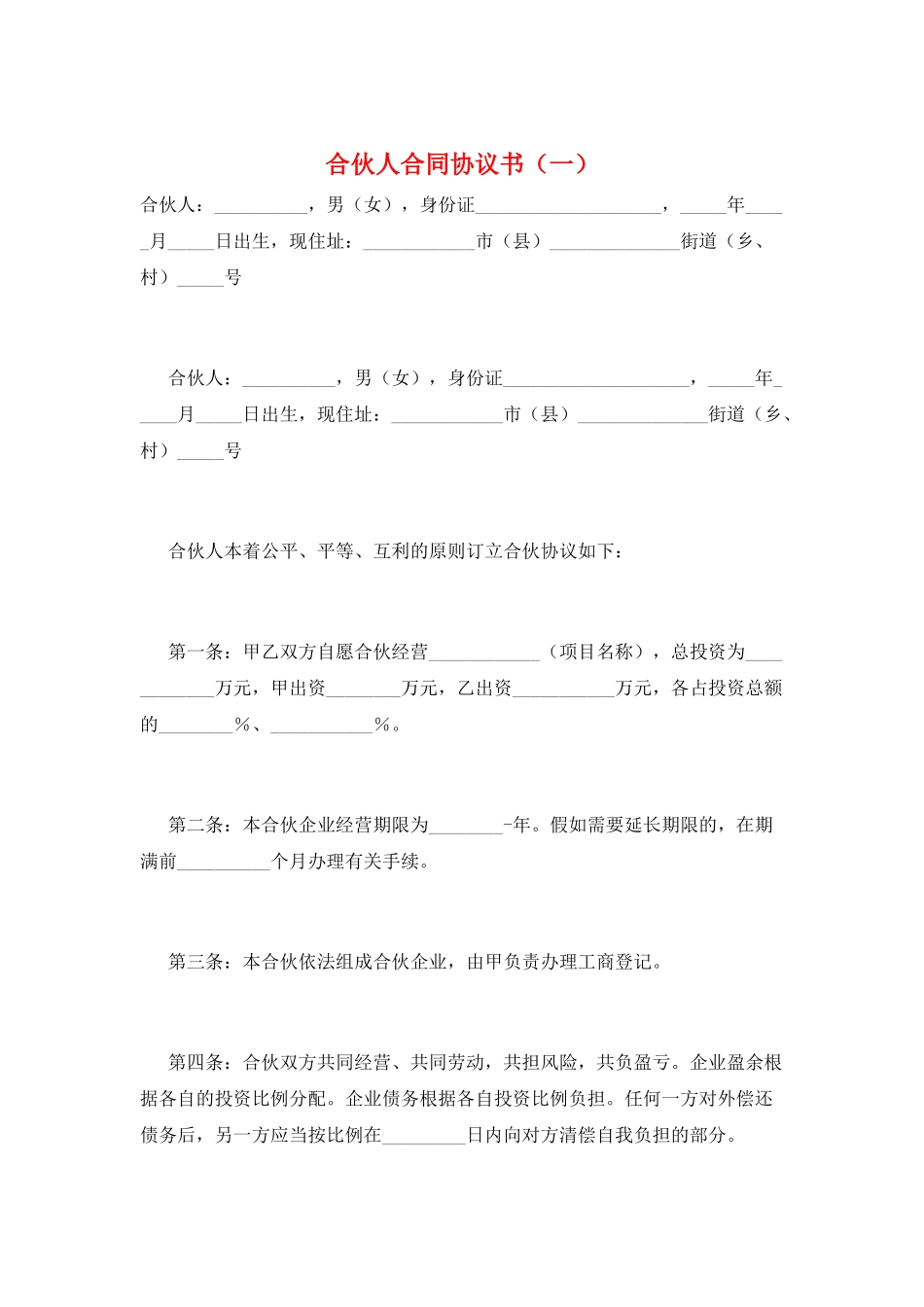 合伙人合同协议书(一)_第1页