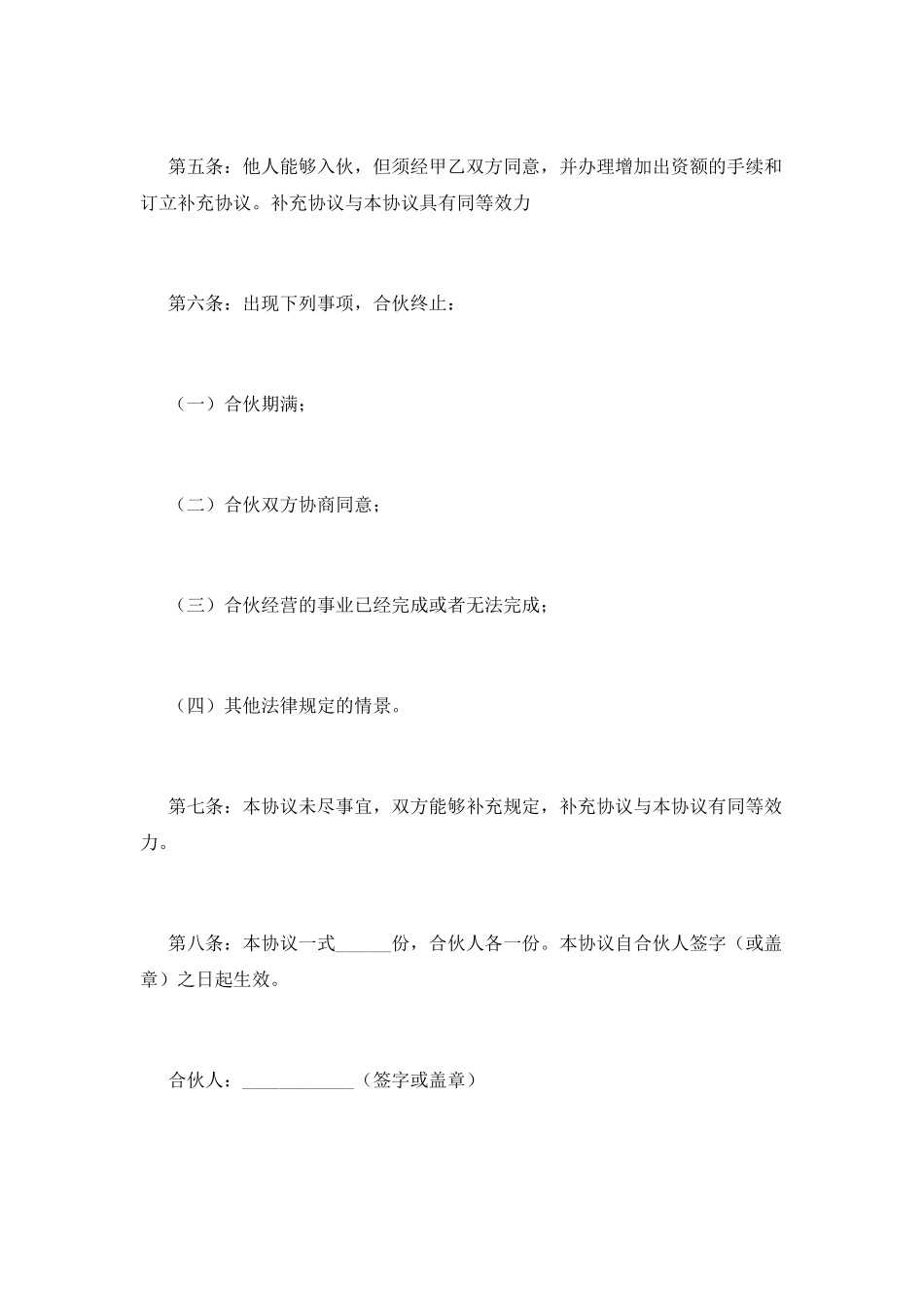 合伙人合同协议书(一)_第2页