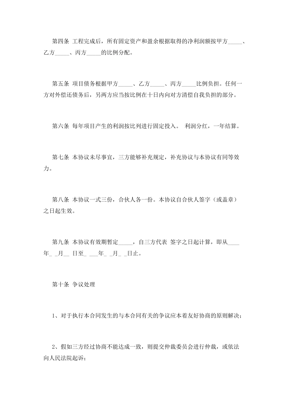合伙人合同协议书(八)_第2页